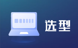 CRM客戶系統選型